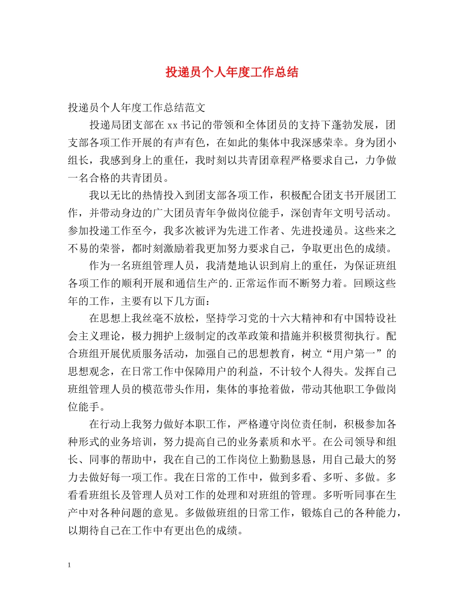 投递员个人年度工作总结2 _第1页