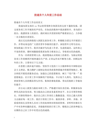 投递员个人年度工作总结2 