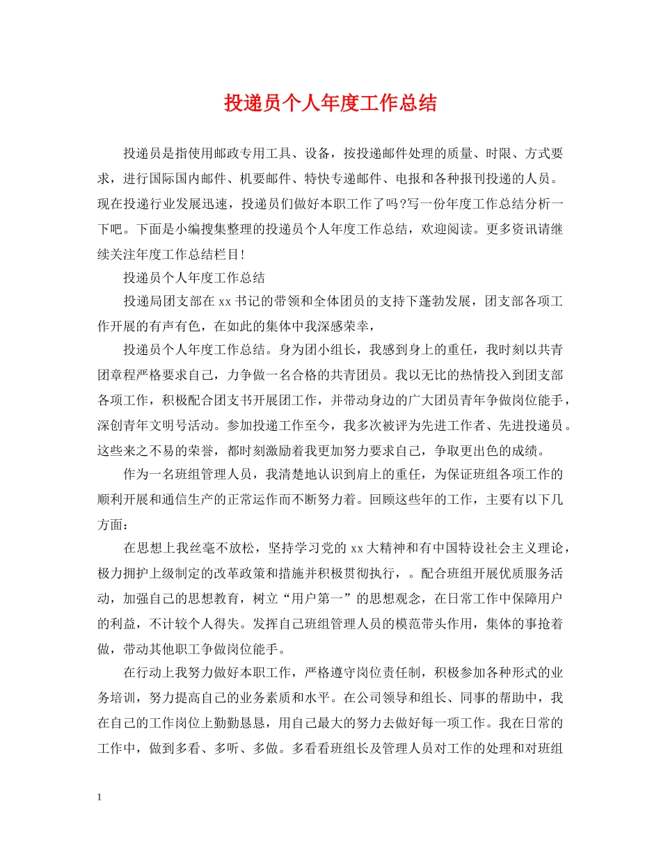 投递员个人年度工作总结 _第1页