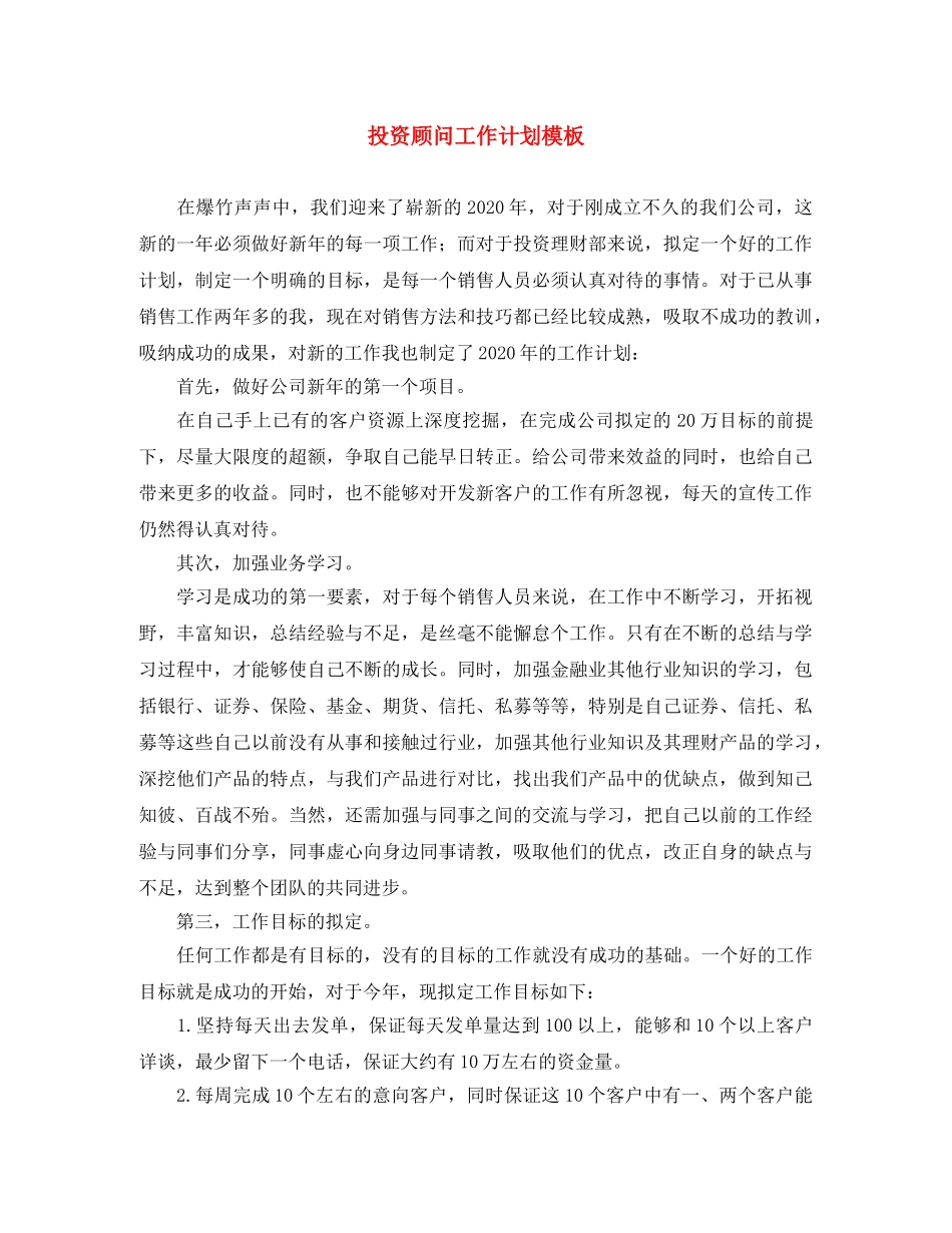 投资顾问工作计划模板 _第1页