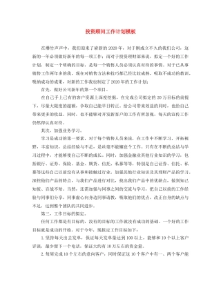 投资顾问工作计划模板 