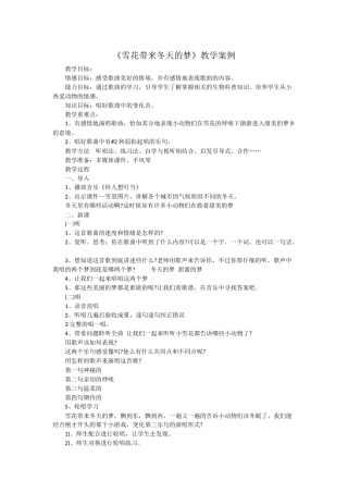 《雪花带来冬天的梦》教学案例