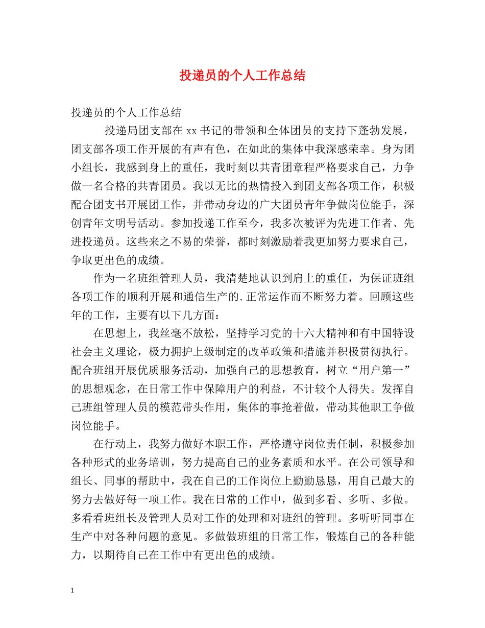投递员的个人工作总结 _第1页
