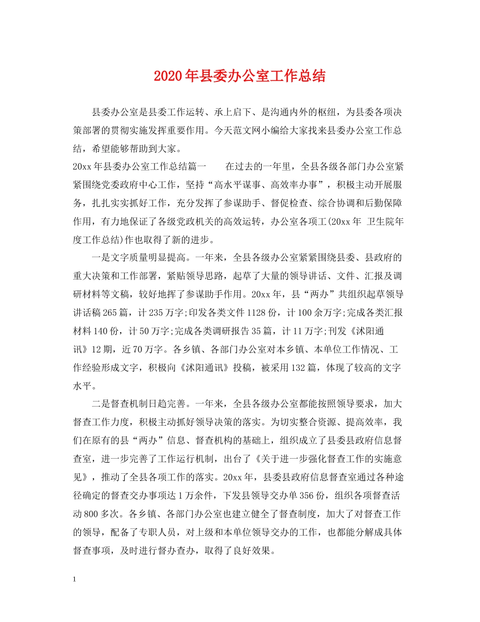 2020年县委办公室工作总结_第1页
