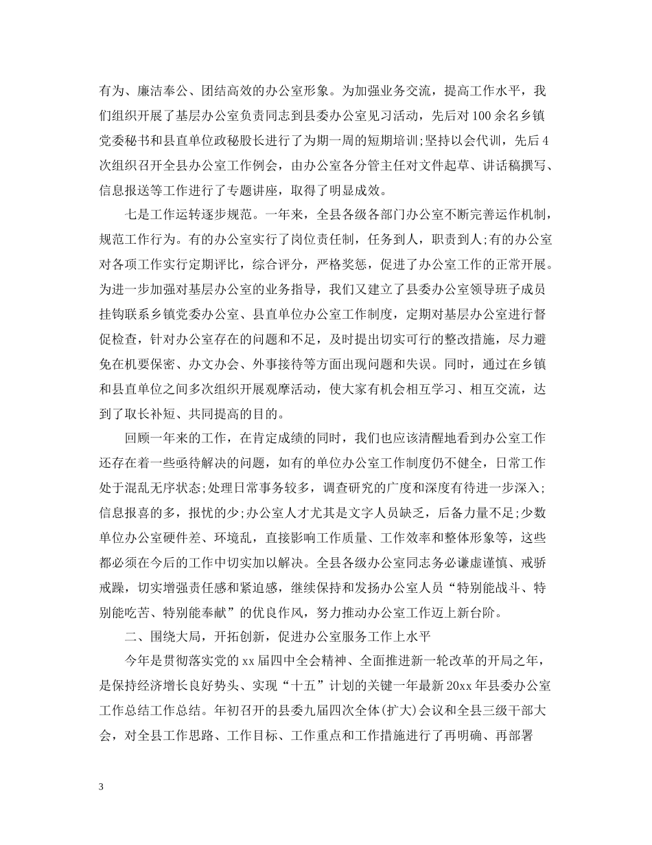 2020年县委办公室工作总结_第3页