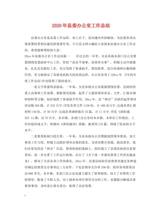 2020年县委办公室工作总结