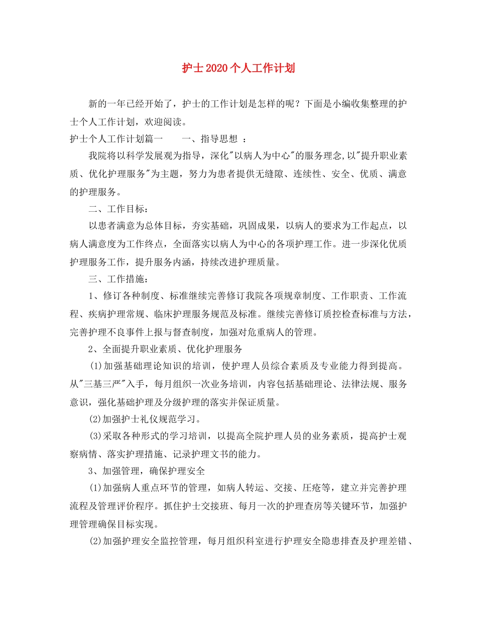 护士2020个人工作计划 _第1页