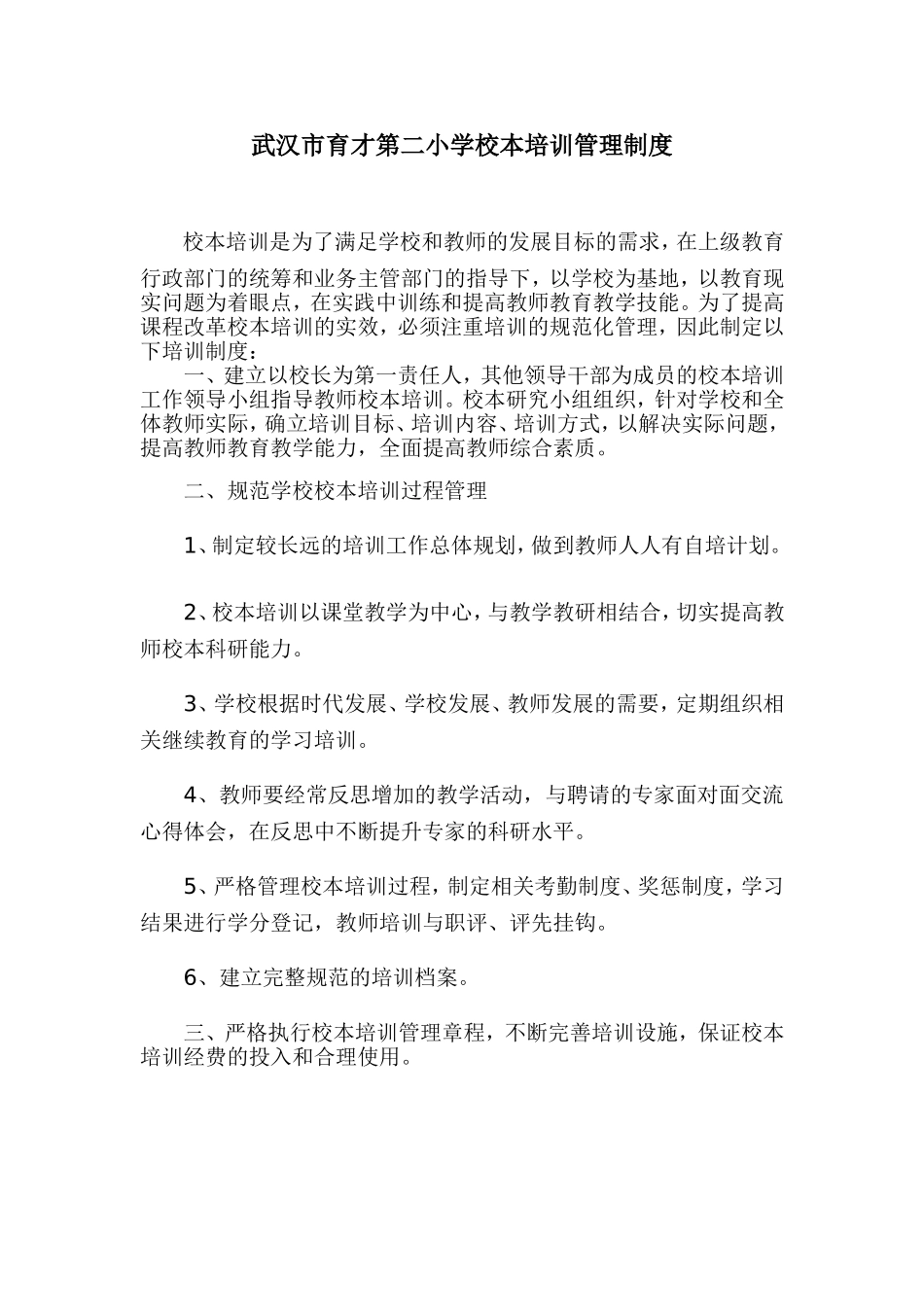 校本培训管理制度_第1页