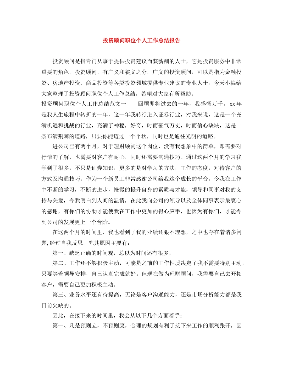 投资顾问职位个人工作总结报告 _第1页