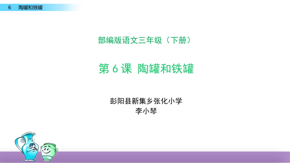 陶罐和铁罐（讲课课件）()_第1页