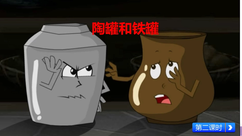 陶罐和铁罐（讲课课件）()_第2页