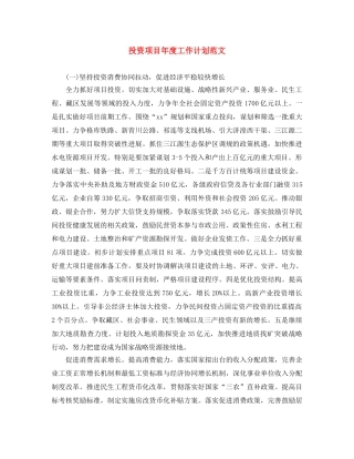 投资项目年度工作计划范文 