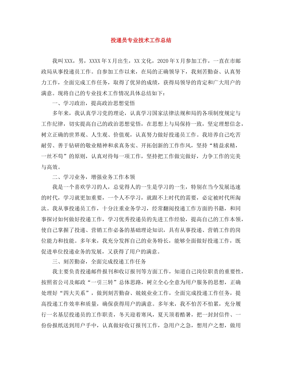 投递员专业技术工作总结 _第1页