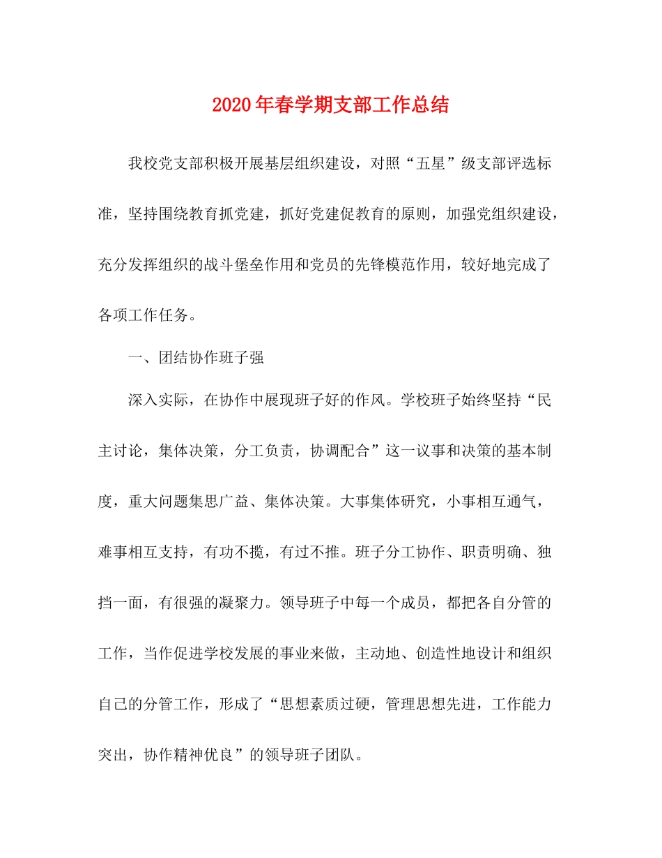 2020年春学期支部工作总结_第1页