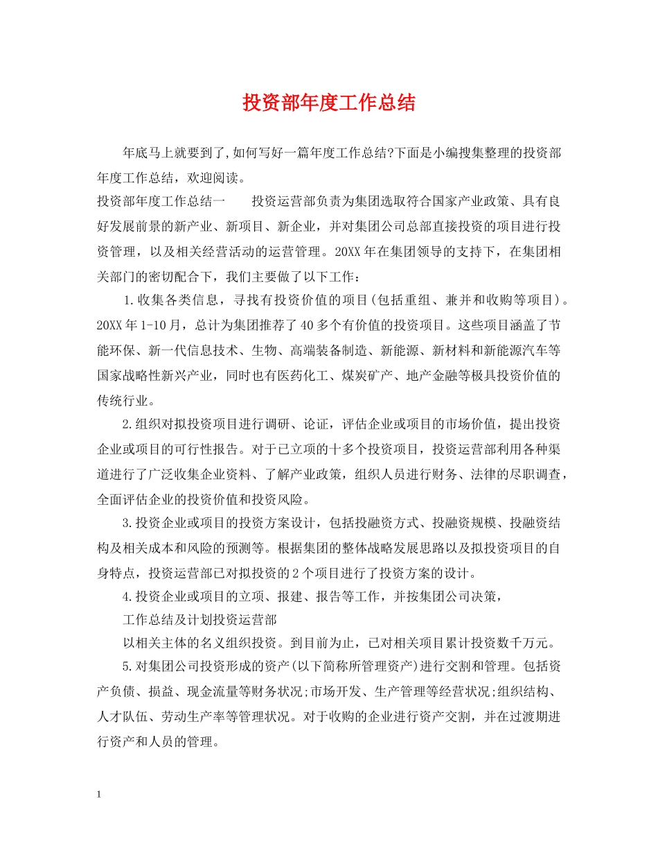 投资部年度工作总结 _第1页