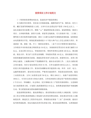 投资项目工作计划范文 