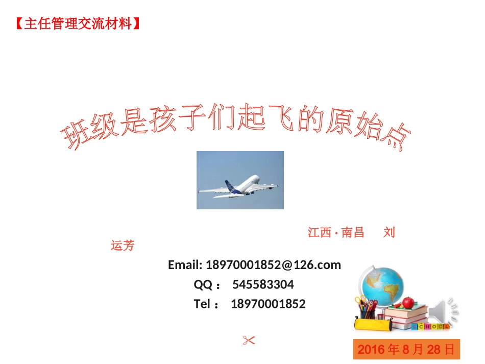 班主任工作交流_第1页