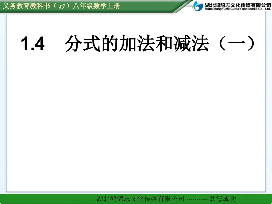 分式的加法和减法（一）_第1页