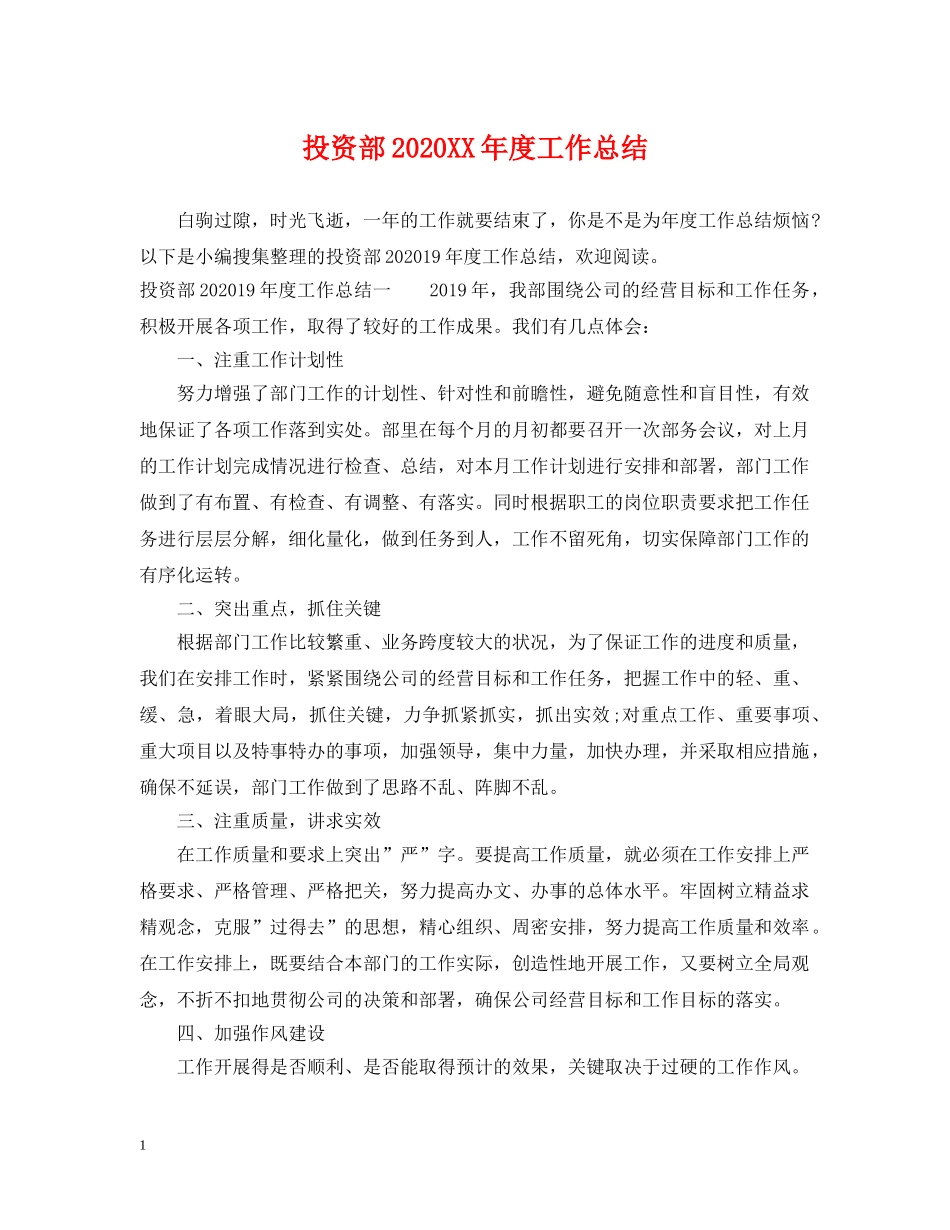 投资部2020XX年度工作总结 _第1页