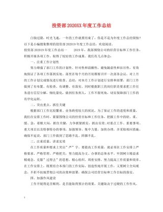 投资部2020XX年度工作总结 
