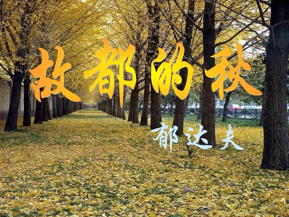 故都的秋 (2)_第1页