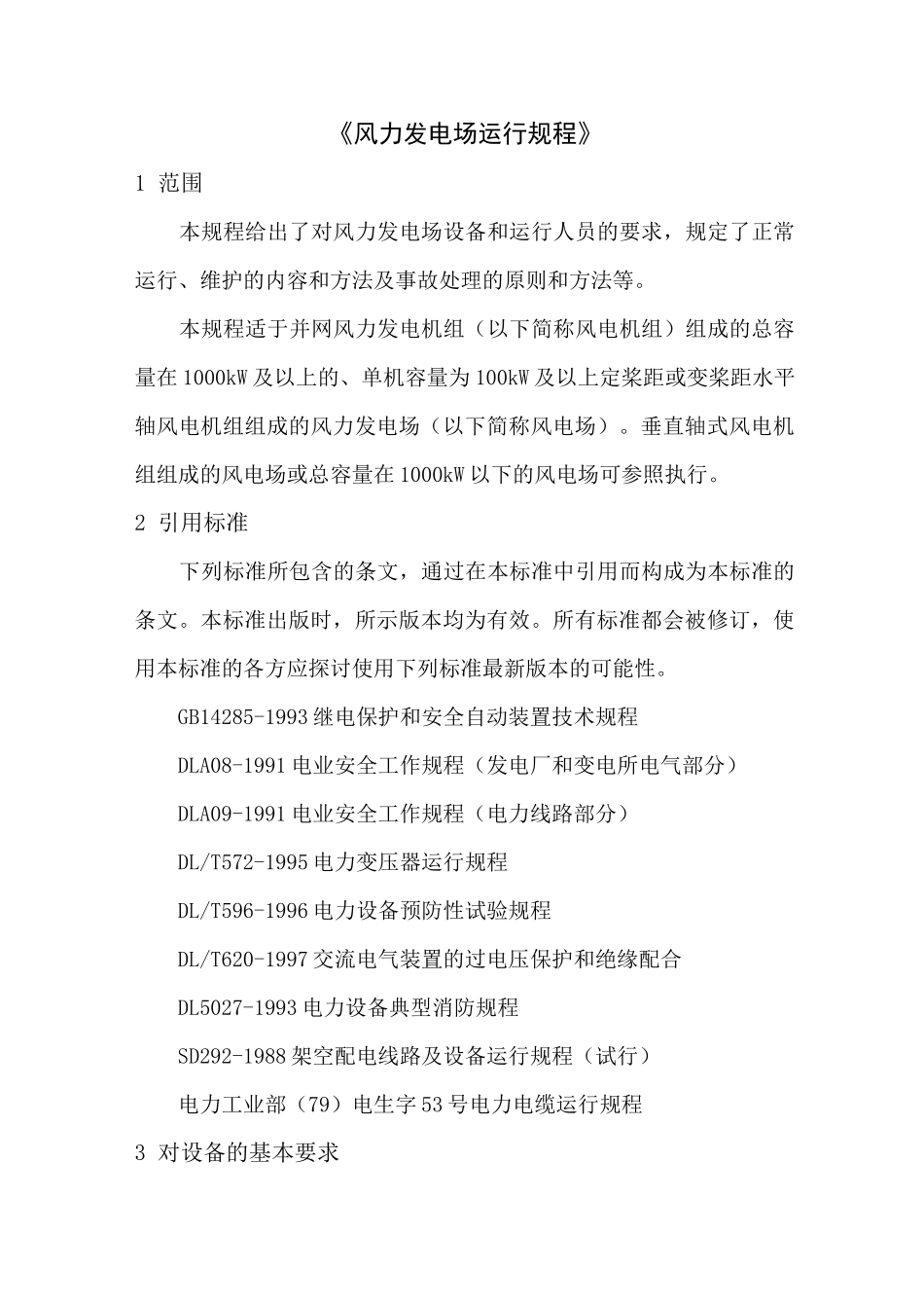 风力发电场运行规程_第1页