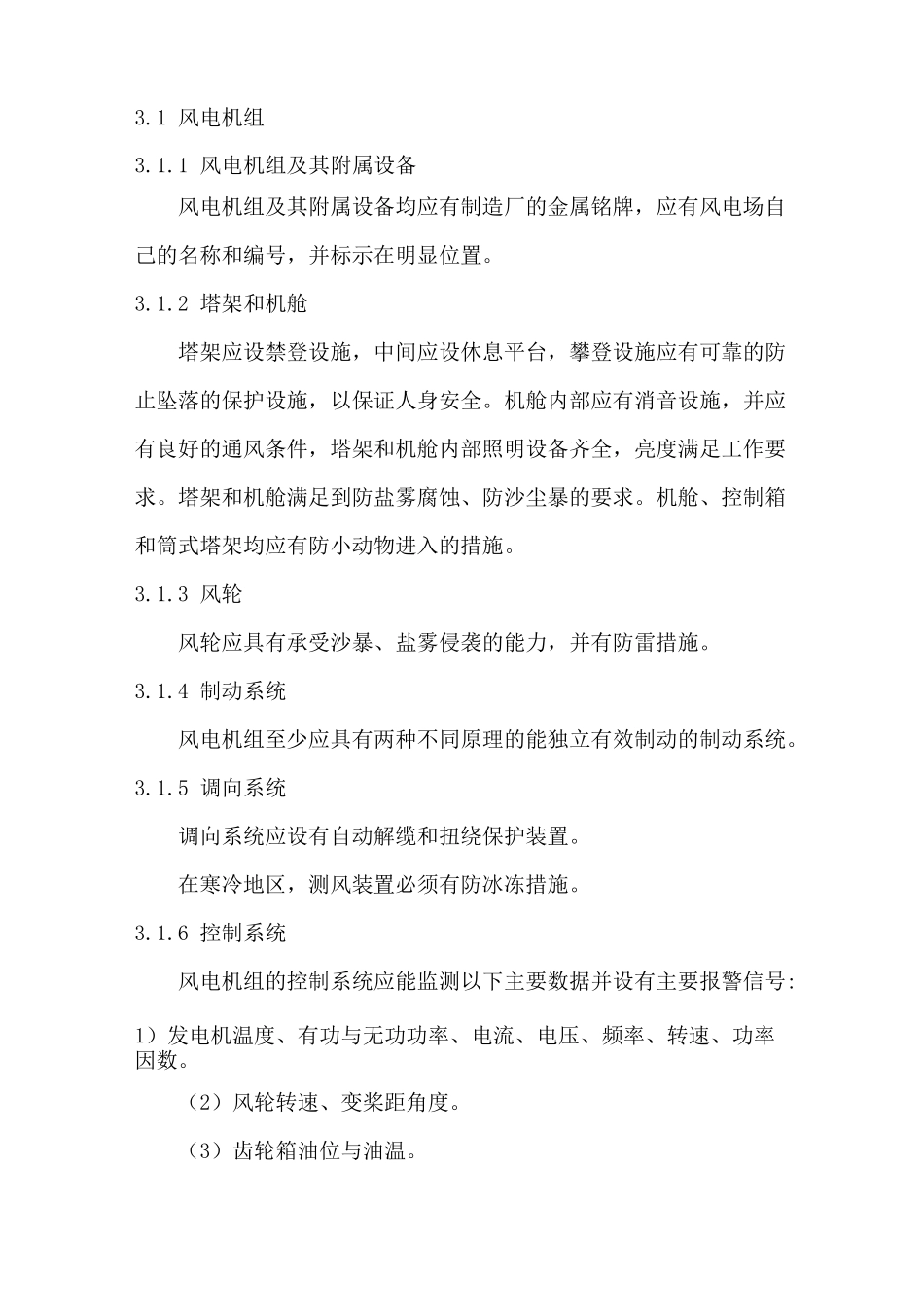 风力发电场运行规程_第2页