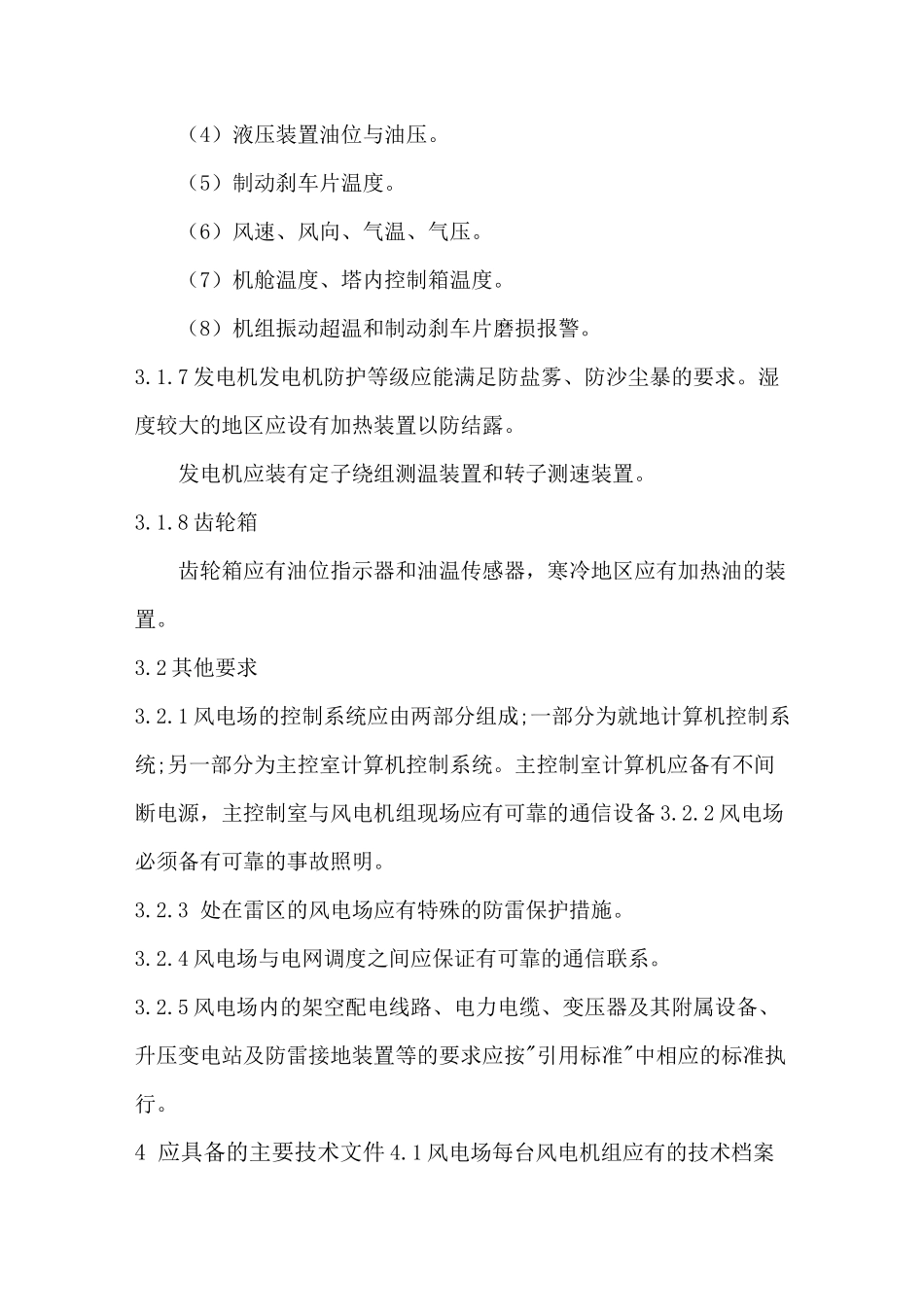 风力发电场运行规程_第3页