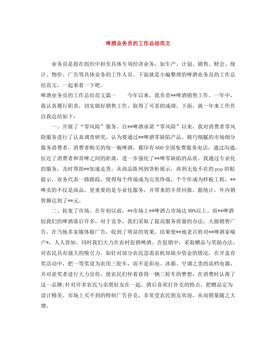 啤酒业务员的工作总结范文_第1页