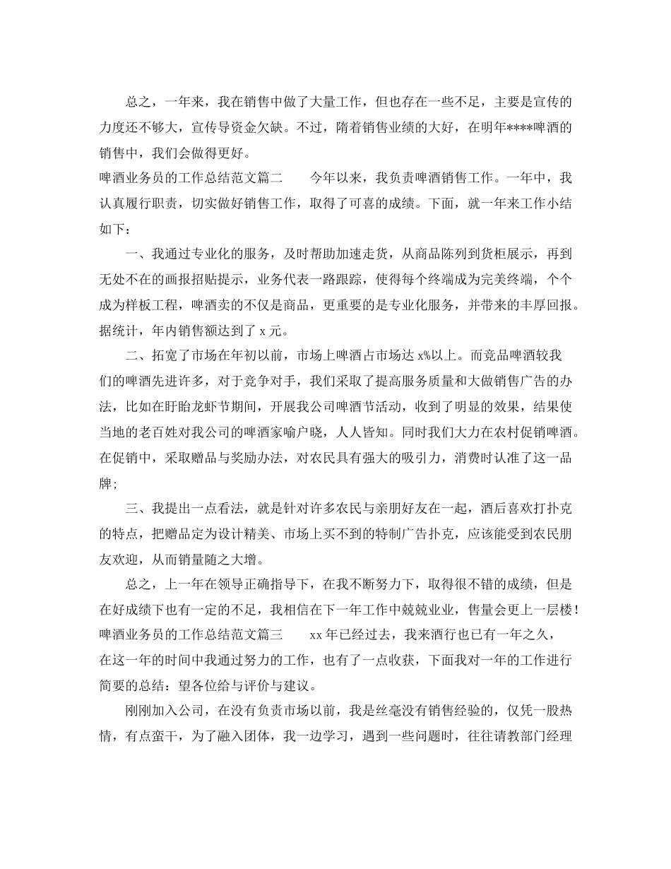 啤酒业务员的工作总结范文_第2页