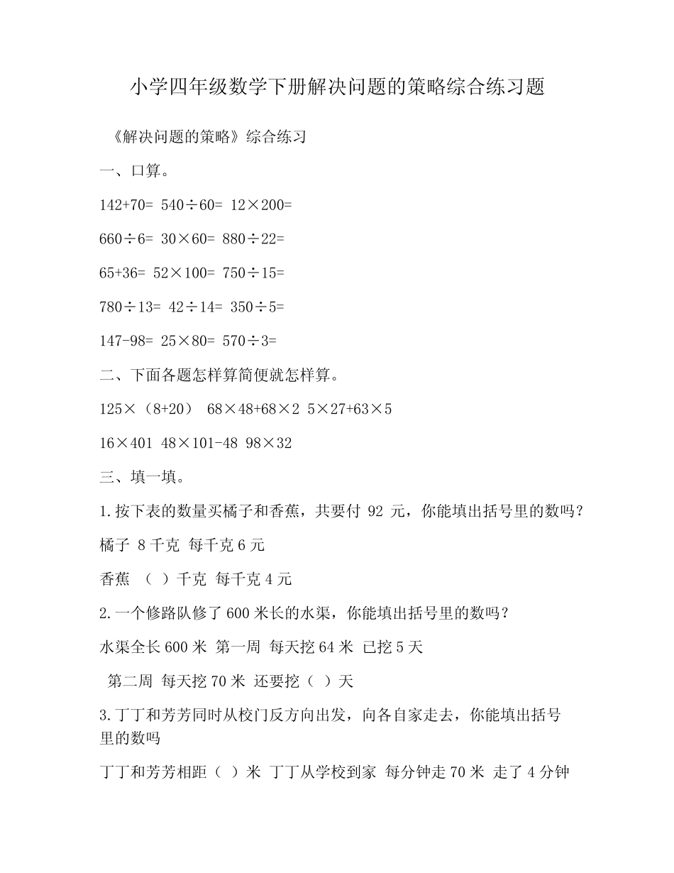 小学四年级数学下册解决问题的策略综合练习题 _第1页