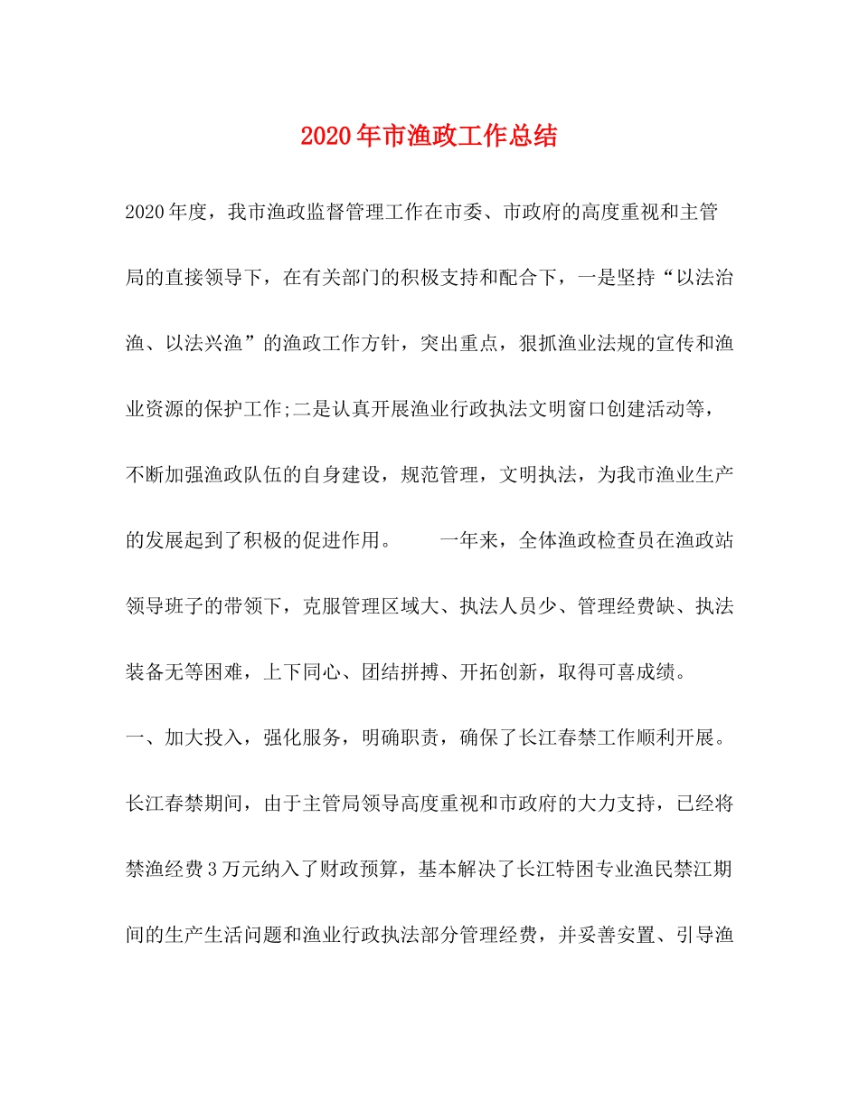 2020年市渔政工作总结_第1页