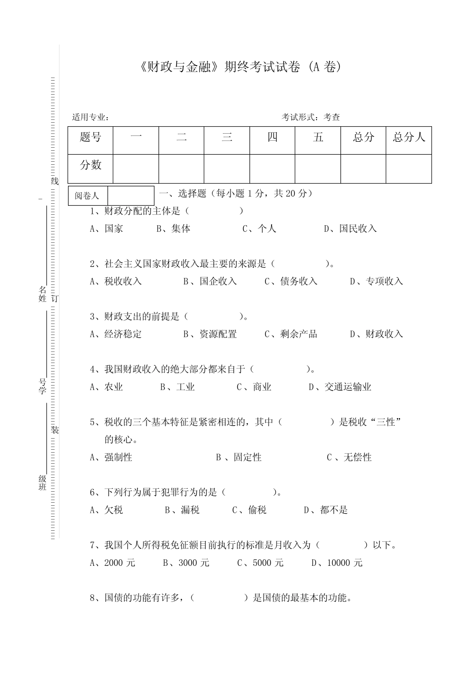 《财政与金融》期终考试试卷 (A卷)及答案 _第1页