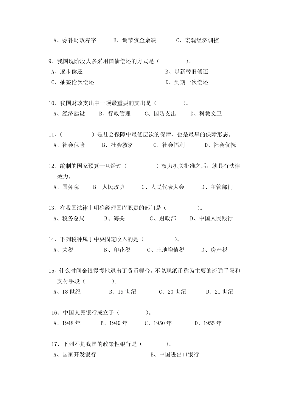 《财政与金融》期终考试试卷 (A卷)及答案 _第2页