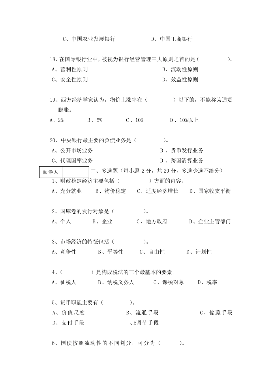 《财政与金融》期终考试试卷 (A卷)及答案 _第3页