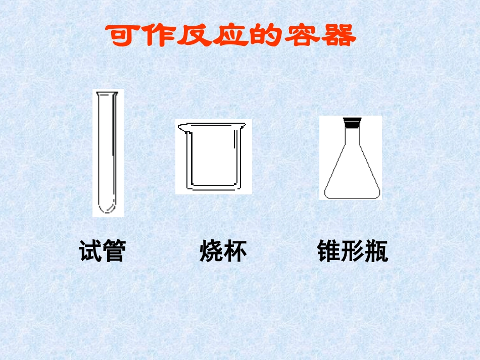 课题3《走进化学实验室》_第3页
