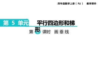 第2课时画垂线 (2)