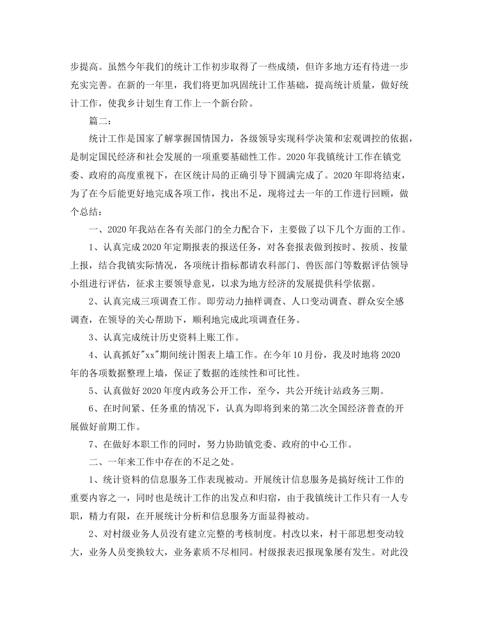乡镇统计工作个人总结范文_第2页