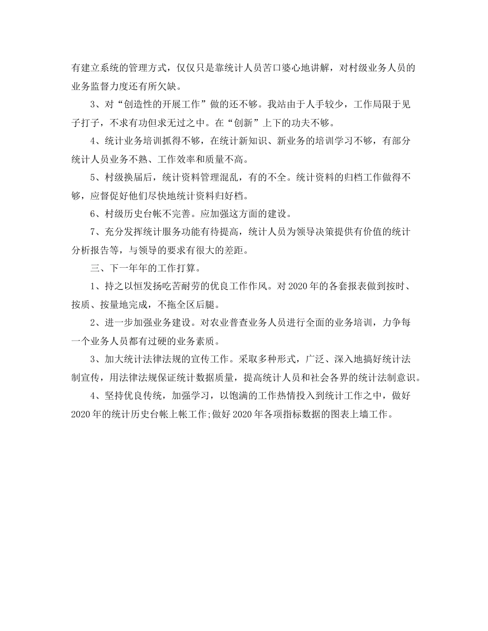 乡镇统计工作个人总结范文_第3页