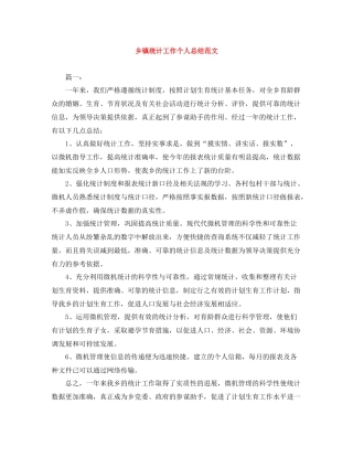乡镇统计工作个人总结范文