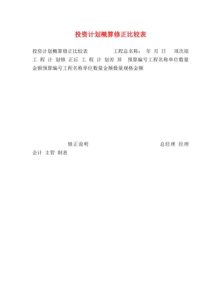 投资计划概算修正比较表 