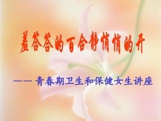 青春期卫生和保健女生讲座