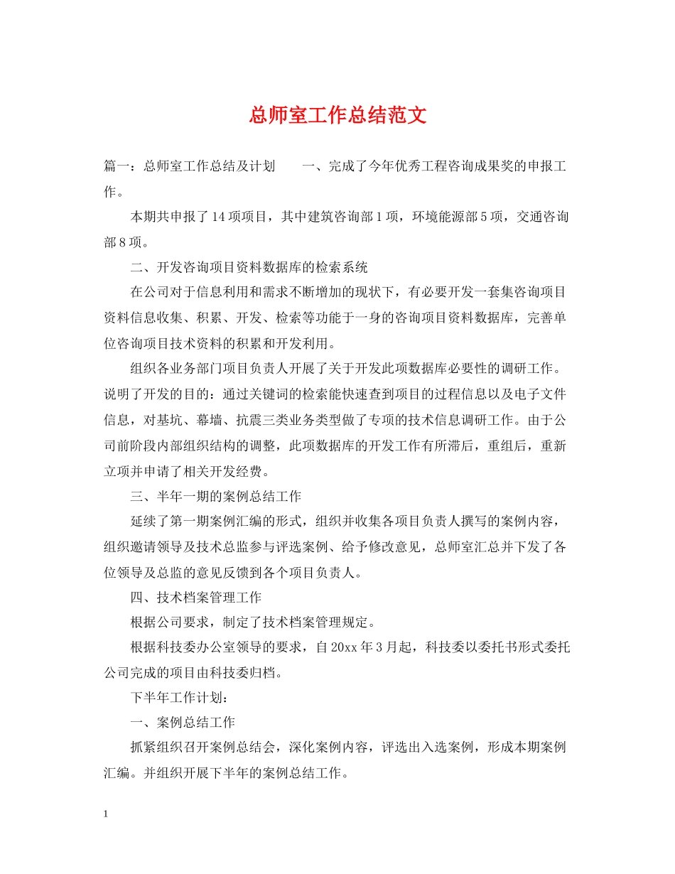 总师室工作总结范文_第1页