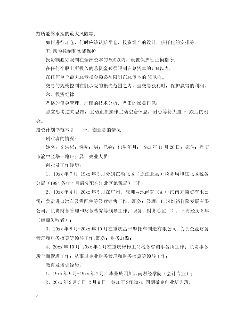 投资计划书范本「精选」 _第2页