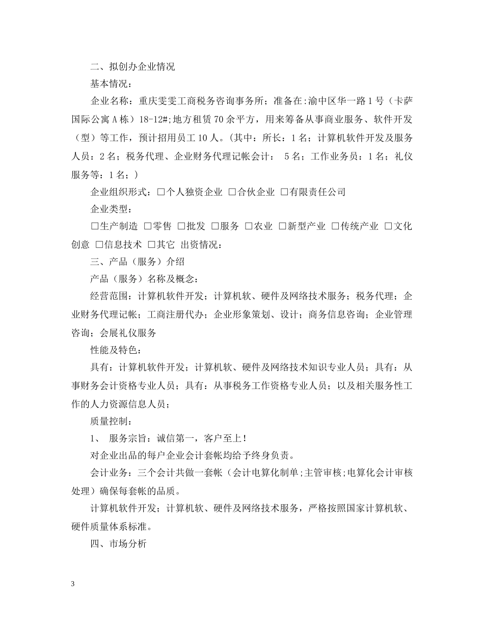 投资计划书范本「精选」 _第3页