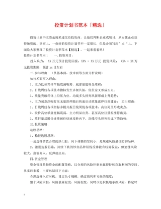 投资计划书范本「精选」 