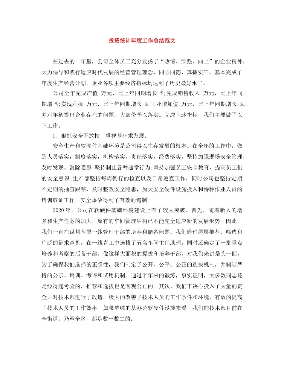 投资统计年度工作总结范文 _第1页