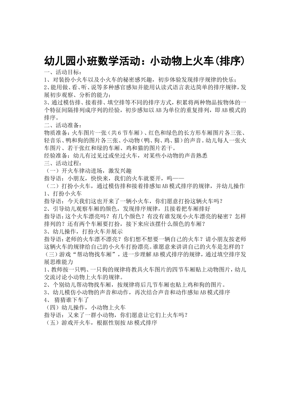幼儿园小班数学活动：小动物上火车_第1页