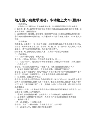 幼儿园小班数学活动：小动物上火车
