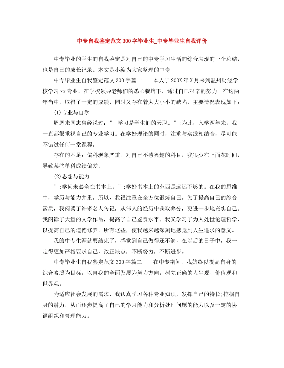 中专自我鉴定范文300字毕业生_中专毕业生自我评价_第1页